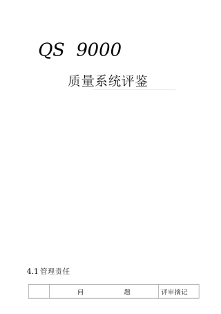 QS9000QSA质量系统评鉴表