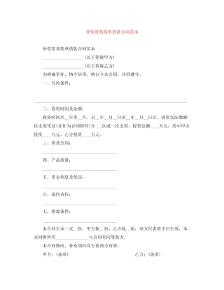 补偿贸易简单借款合同范本