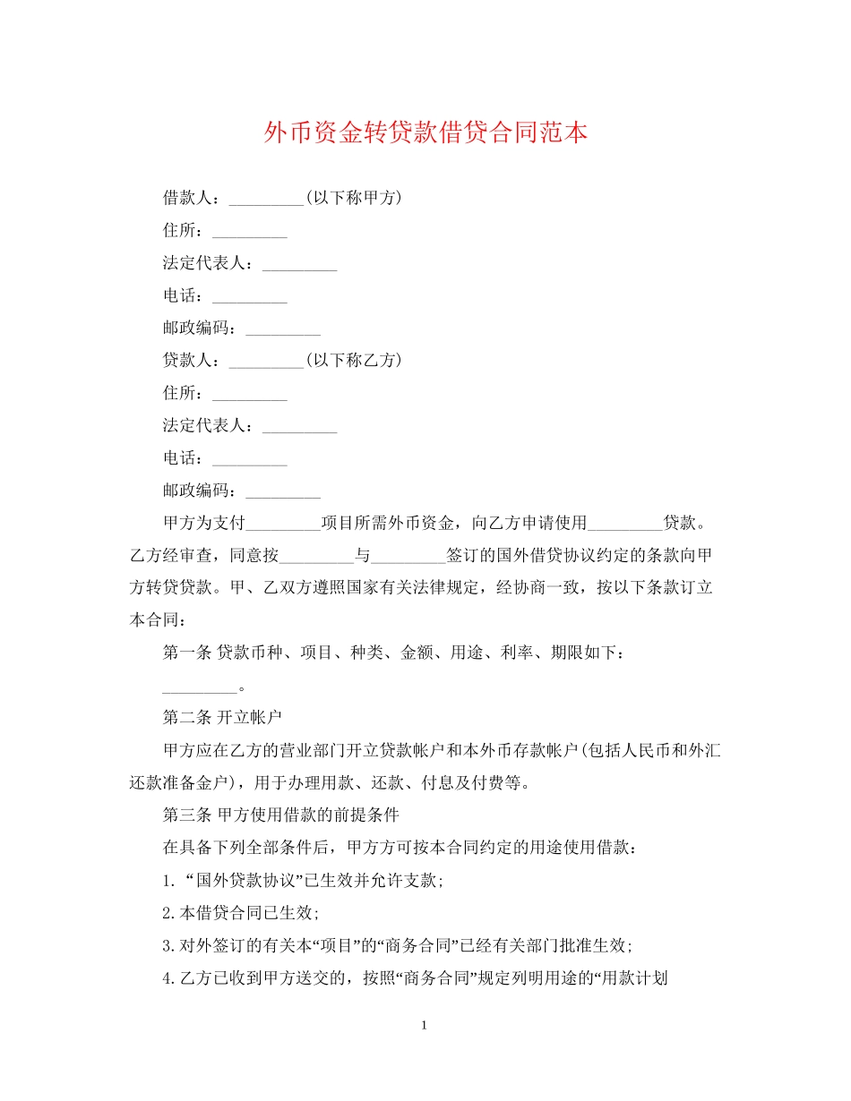 外币资金转贷款借贷合同范本2_第1页