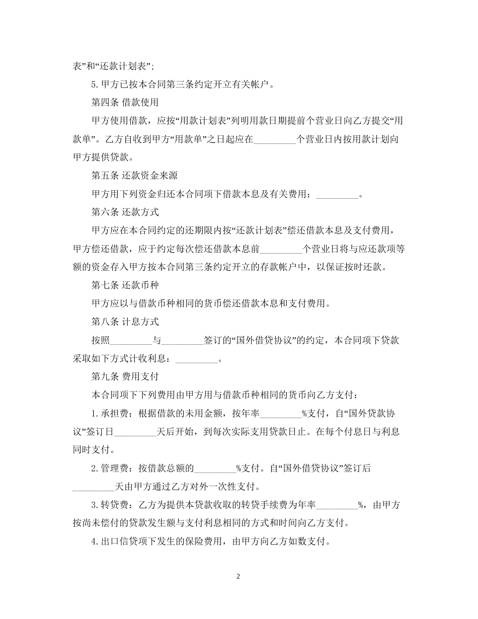 外币资金转贷款借贷合同范本2_第2页