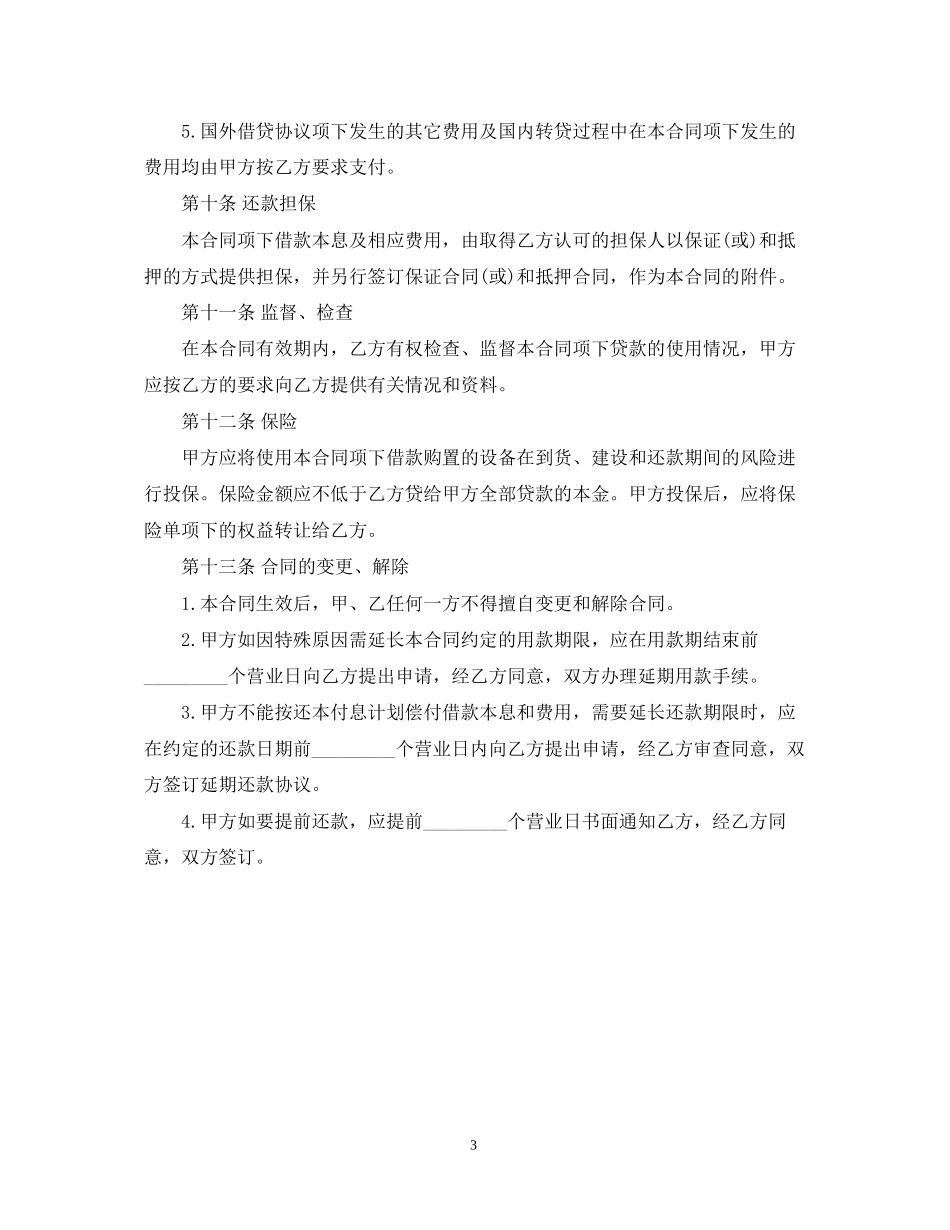 外币资金转贷款借贷合同范本2_第3页