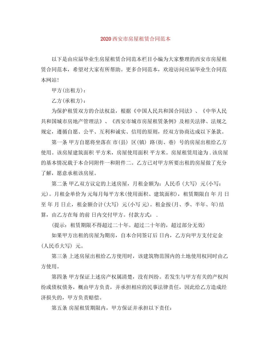 西安市房屋租赁合同范本1)_第1页