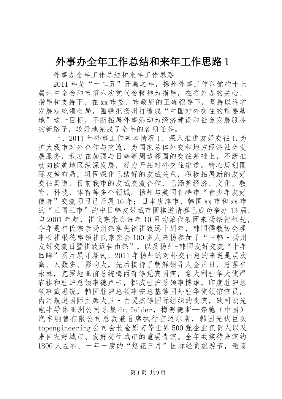外事办全年工作总结和来年工作思路1_第1页