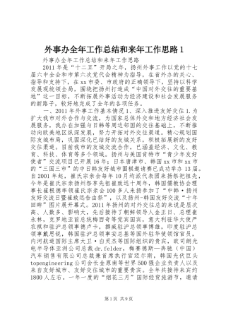 外事办全年工作总结和来年工作思路1