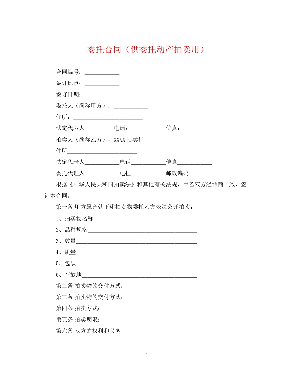 委托合同（供委托动产拍卖用）_第1页