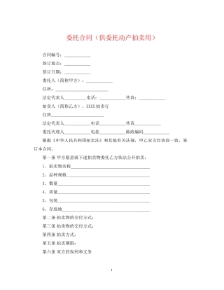 委托合同（供委托动产拍卖用）