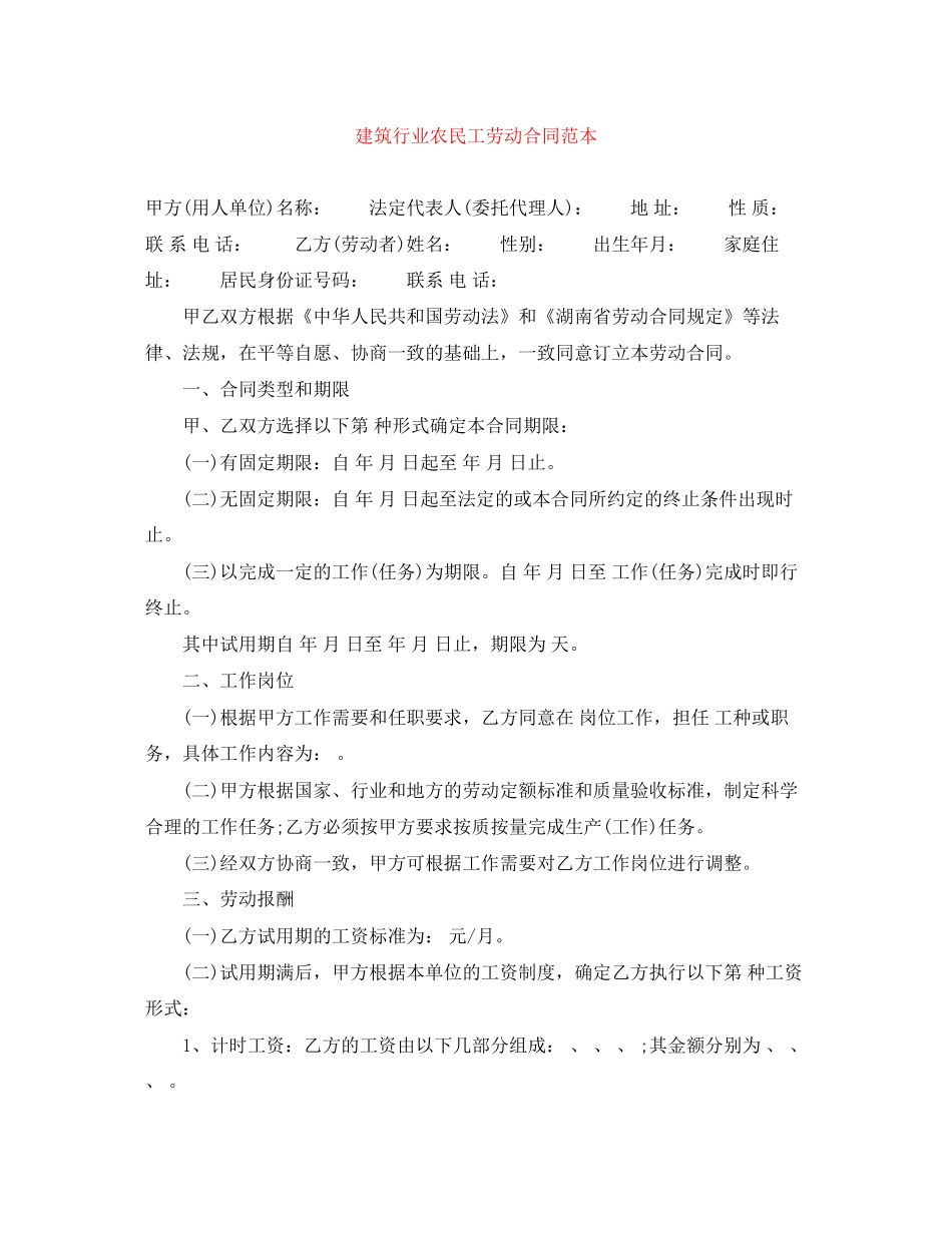 建筑行业农民工劳动合同范本_第1页