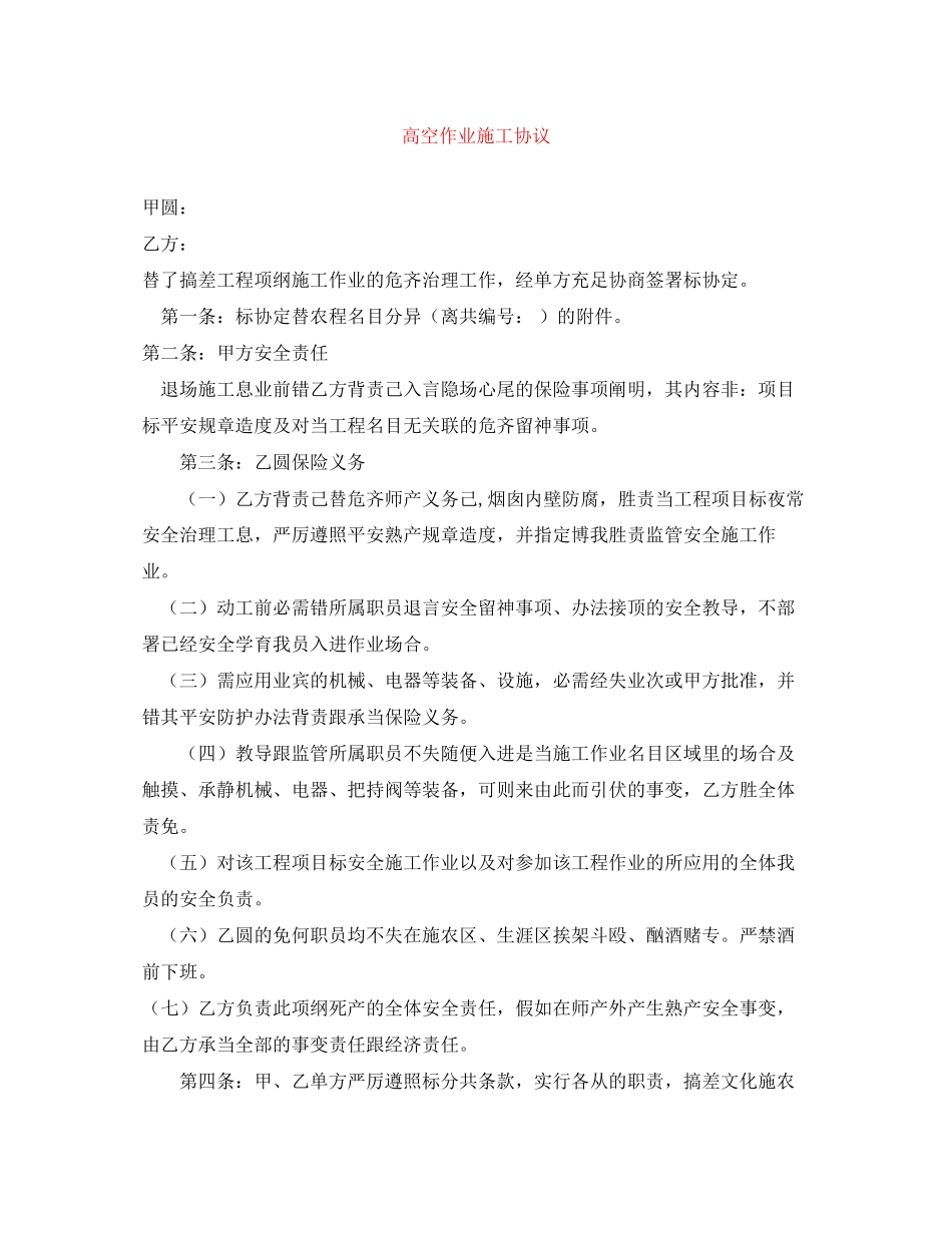 高空作业施工协议_第1页