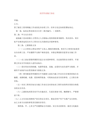 高空作业施工协议