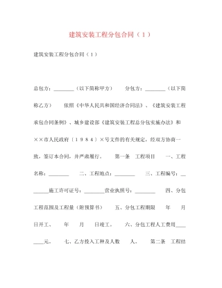 建筑安装工程分包合同（１）