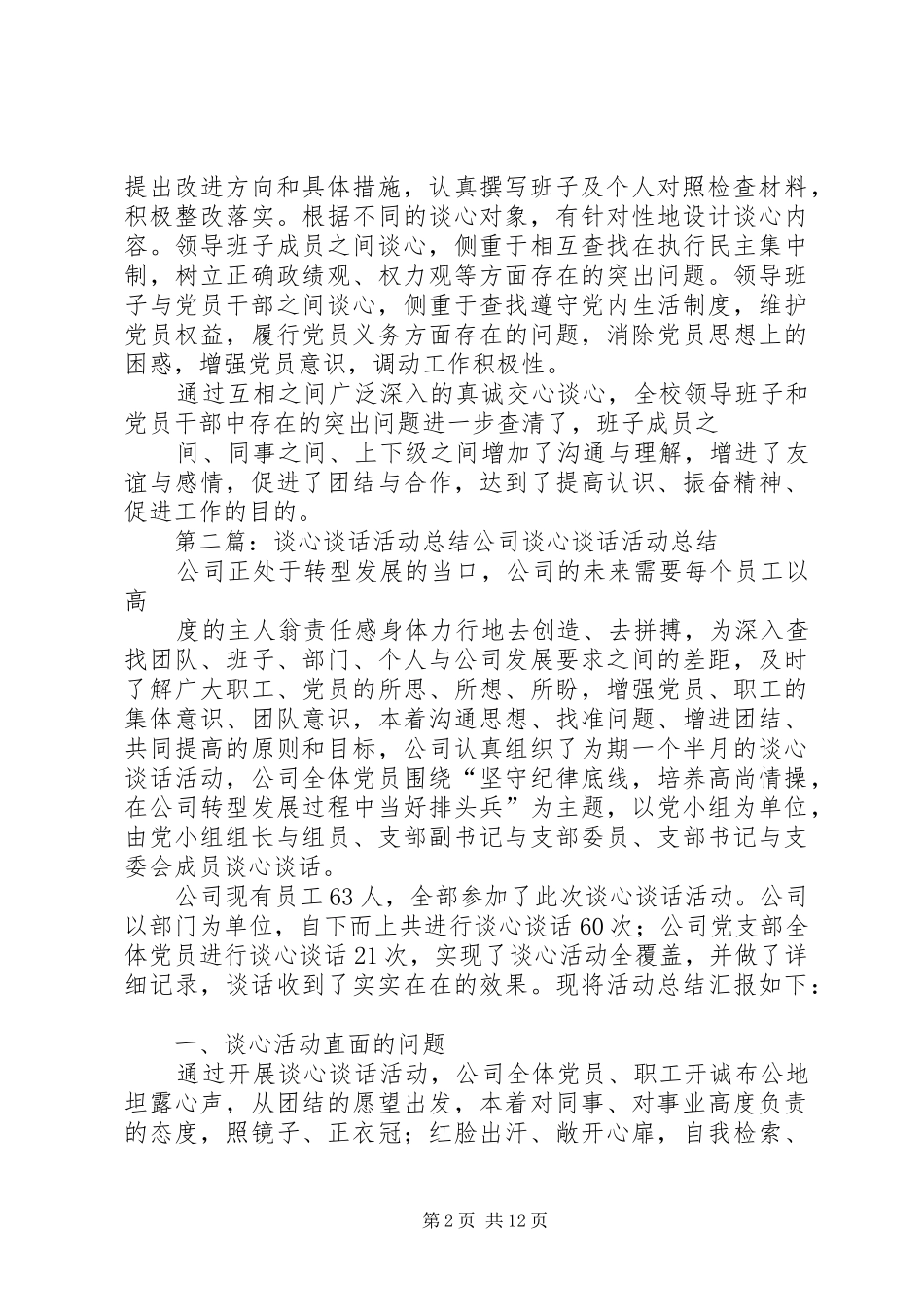 坦途镇中学开展谈心谈话活动总结_第2页