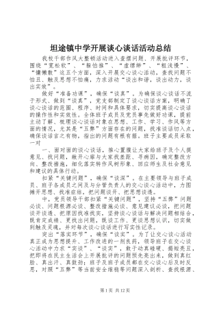 坦途镇中学开展谈心谈话活动总结