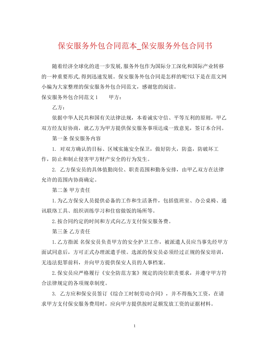 保安服务外包合同范本_保安服务外包合同书_第1页
