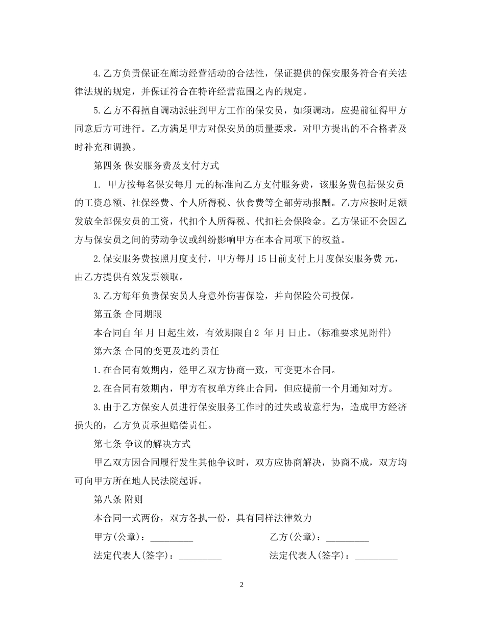 保安服务外包合同范本_保安服务外包合同书_第2页