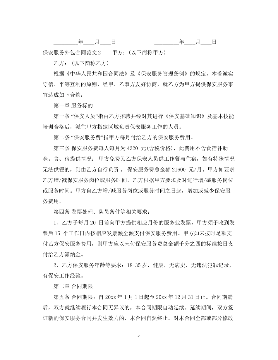 保安服务外包合同范本_保安服务外包合同书_第3页