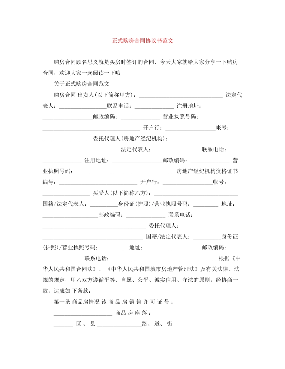 正式购房合同协议书范文_第1页