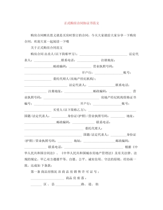 正式购房合同协议书范文