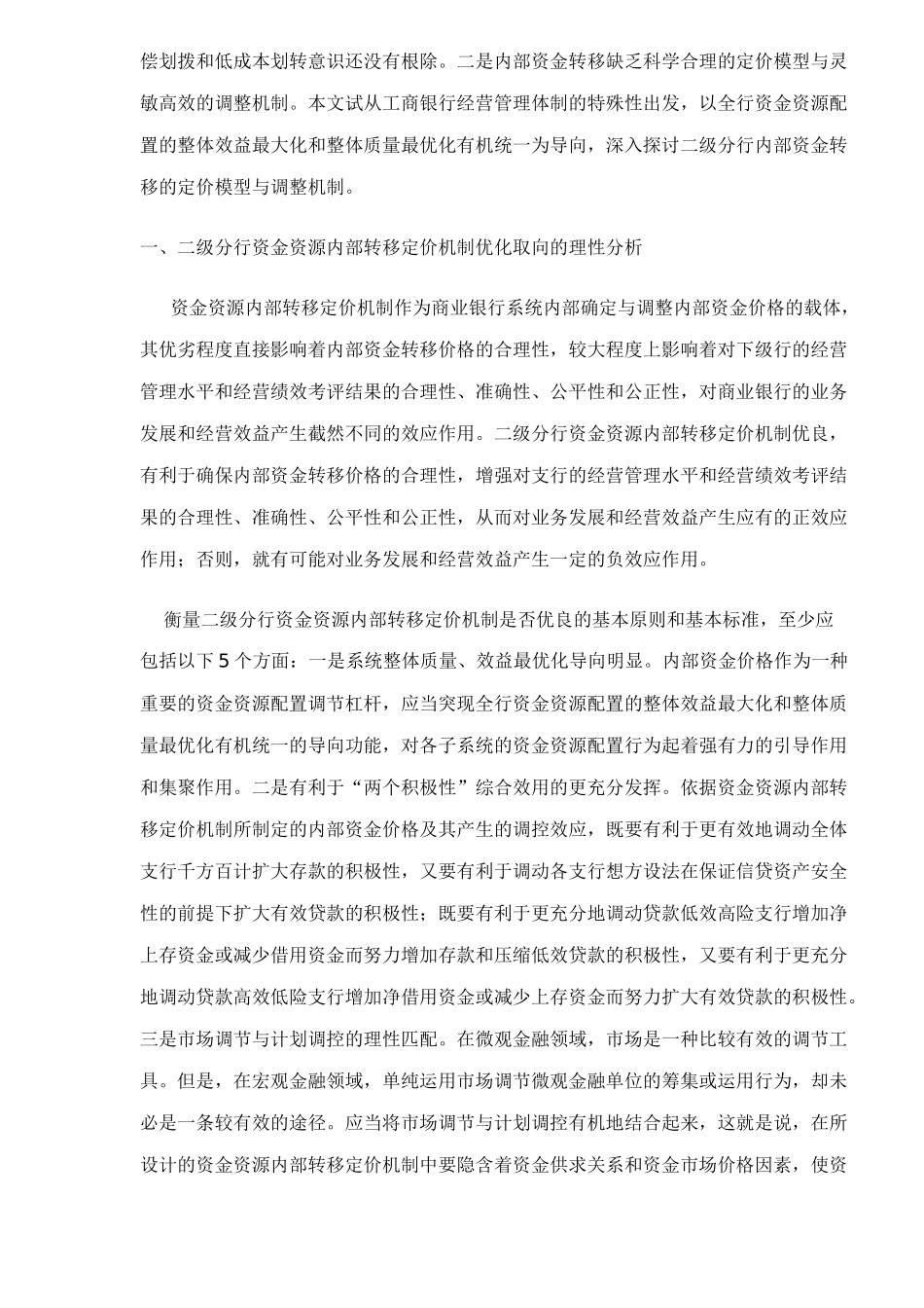 二级分行内部资金转移定价机制研究( 23)_第2页