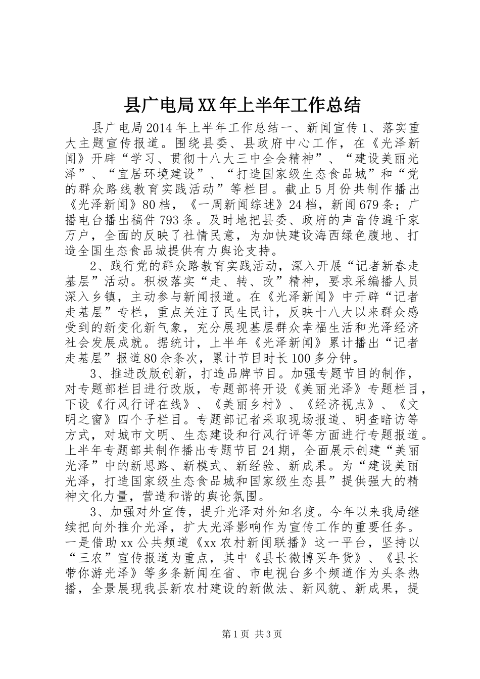 县广电局XX年上半年工作总结_第1页