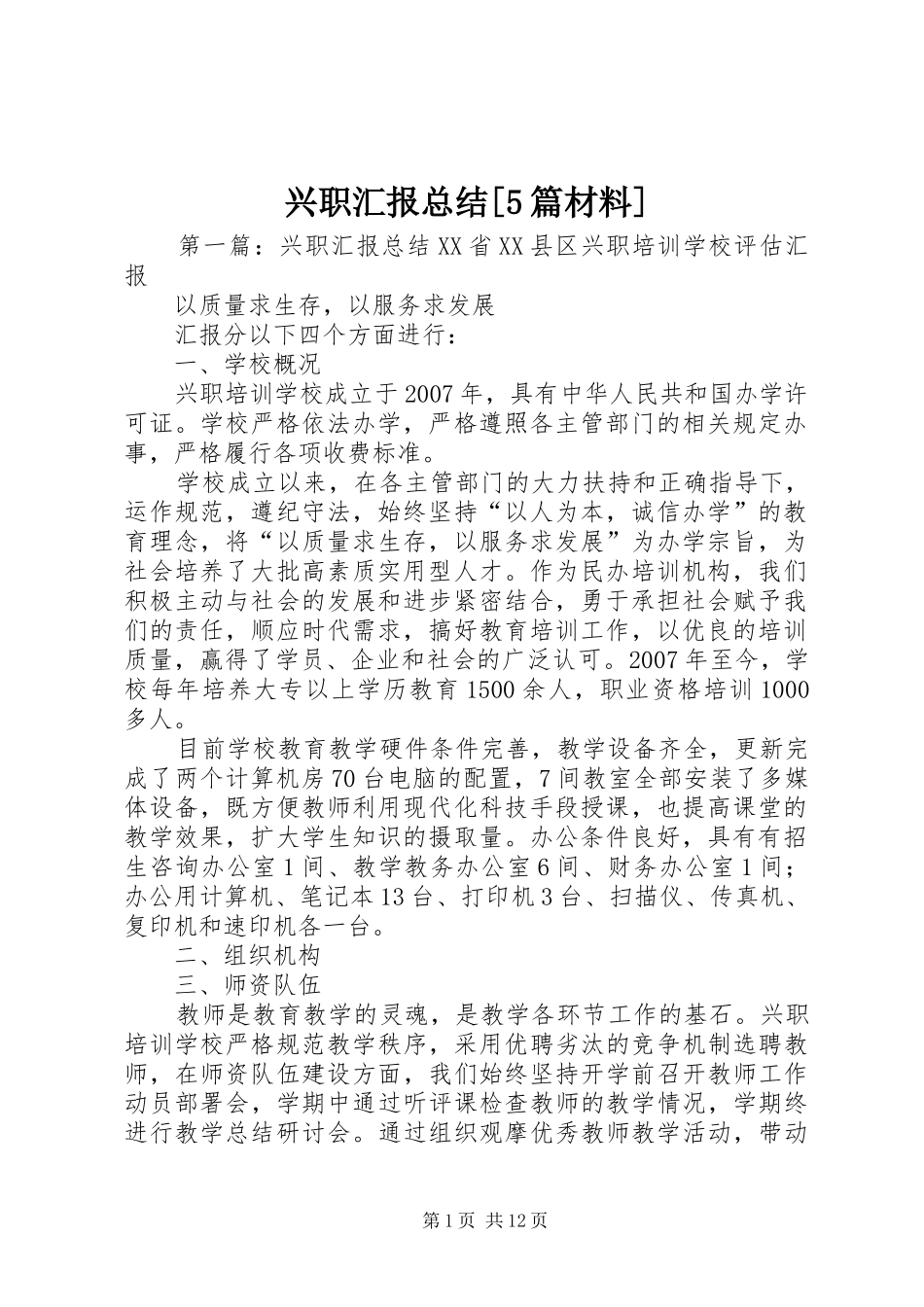 兴职汇报总结[5篇材料]_第1页