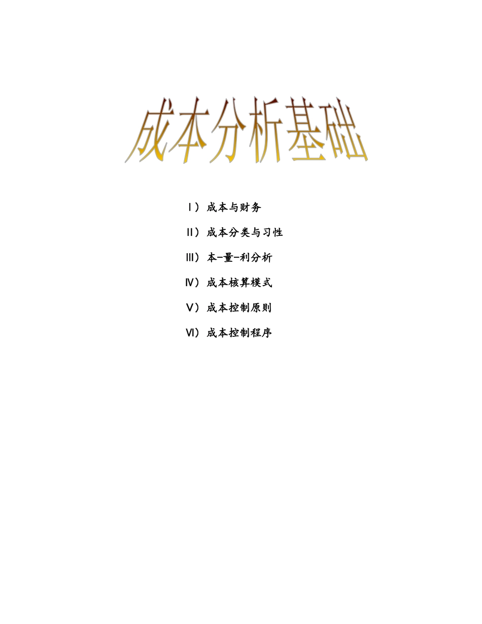 非财务经理的财务课程-成本分析基础_第1页