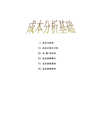 非财务经理的财务课程-成本分析基础