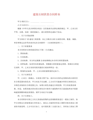 建筑石材供货合同样本
