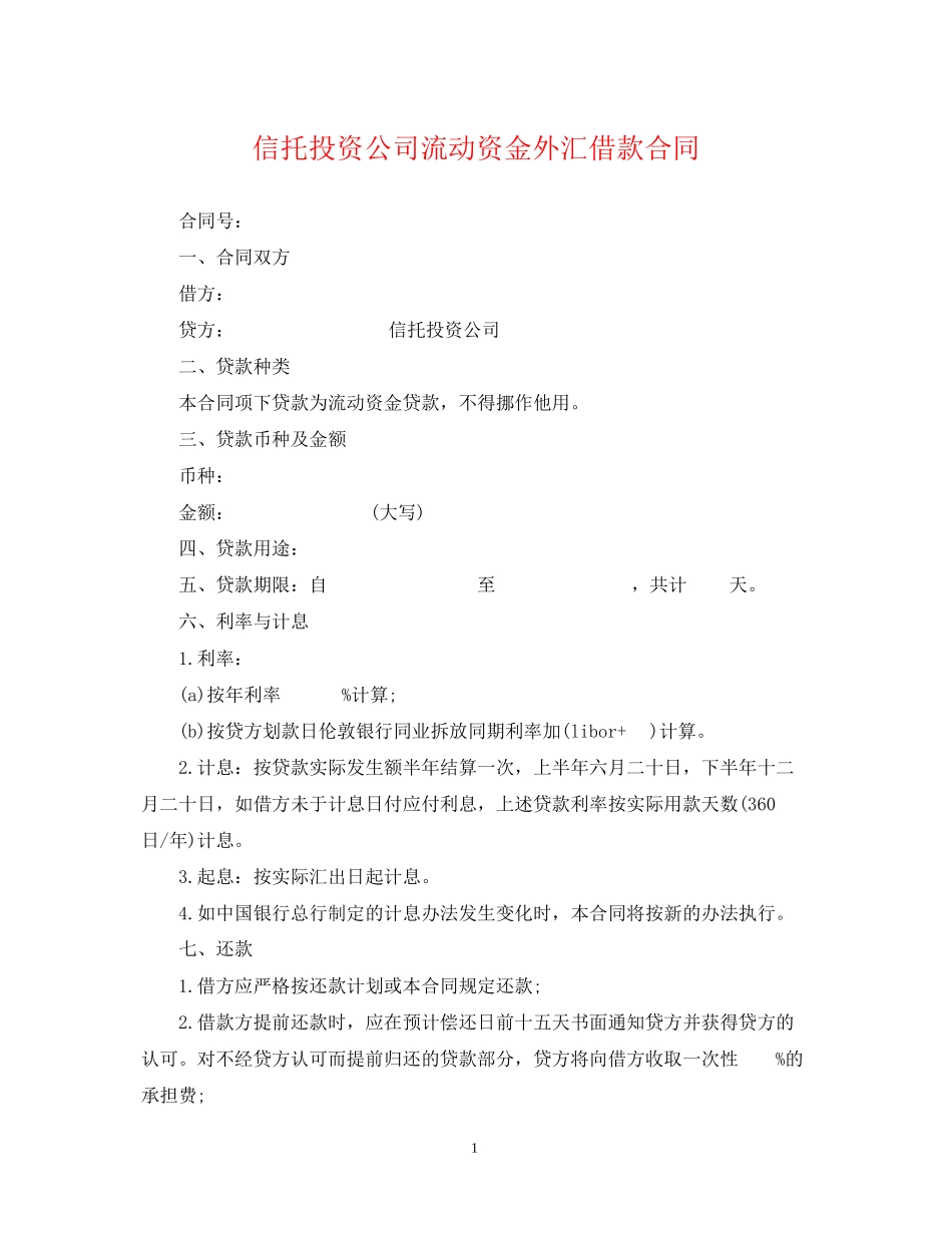 信托投资公司流动资金外汇借款合同_第1页