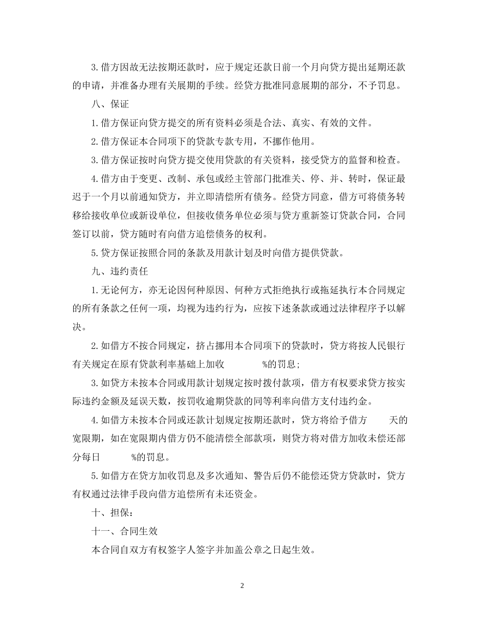 信托投资公司流动资金外汇借款合同_第2页