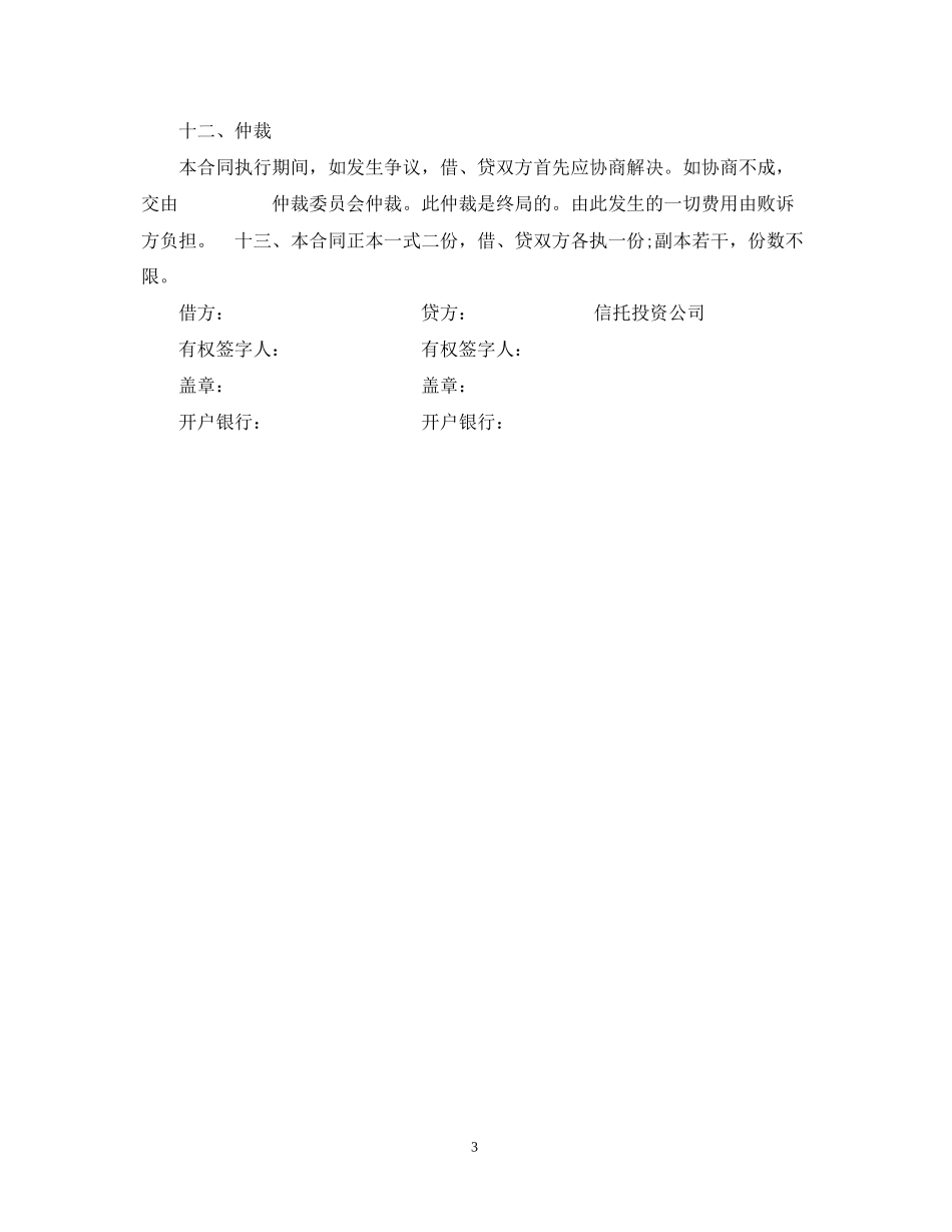 信托投资公司流动资金外汇借款合同_第3页