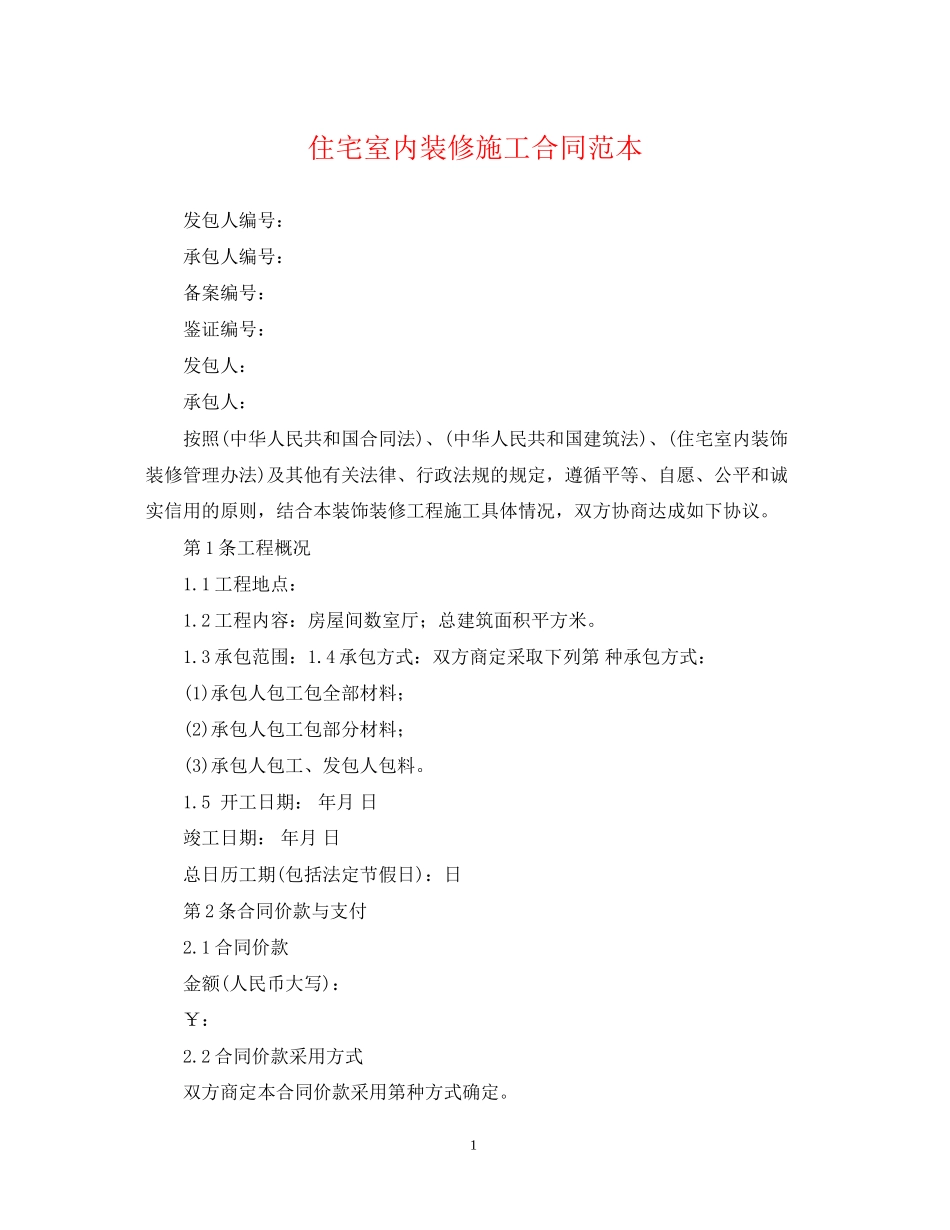 住宅室内装修施工合同范本_第1页
