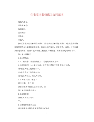 住宅室内装修施工合同范本