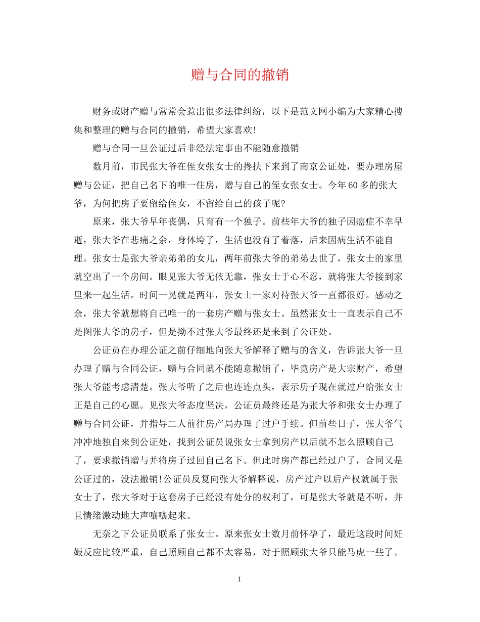 赠与合同的撤销_第1页