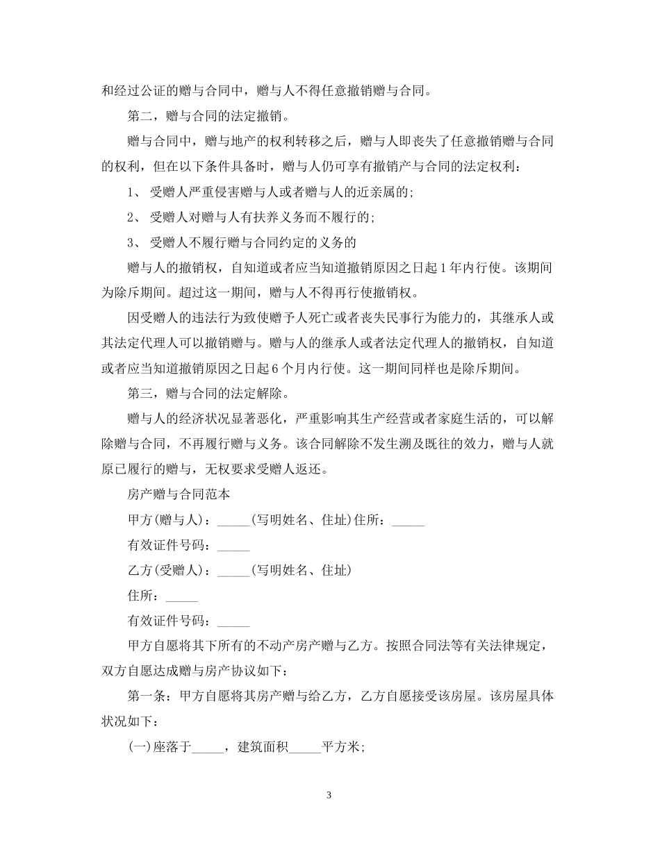 赠与合同的撤销_第3页