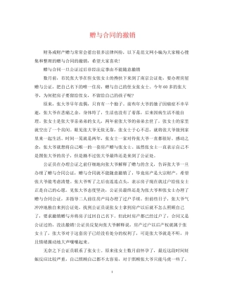 赠与合同的撤销