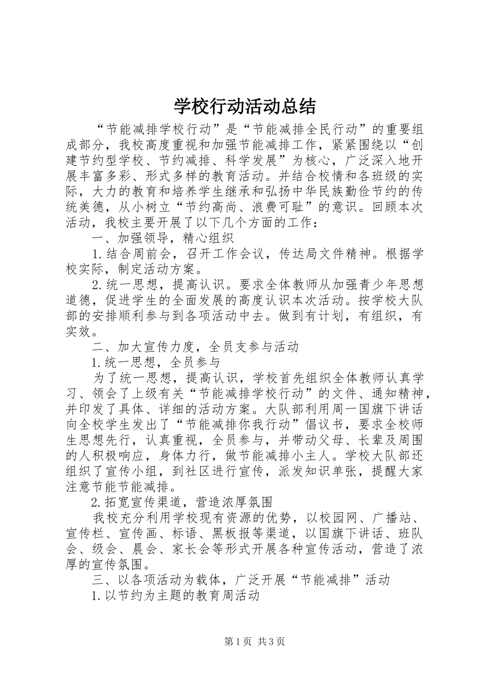 学校行动活动总结_第1页