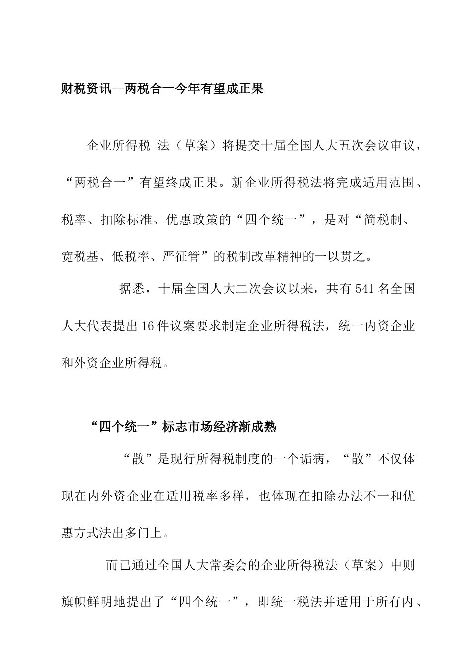 财税资讯--两税合一今年有望成正果_第1页