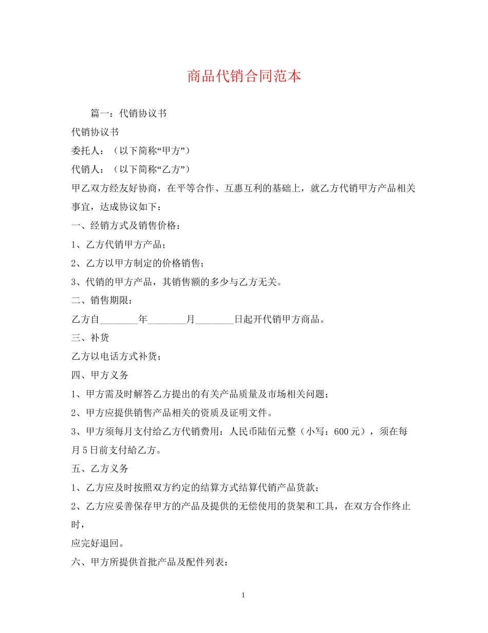 商品代销合同范本2_第1页