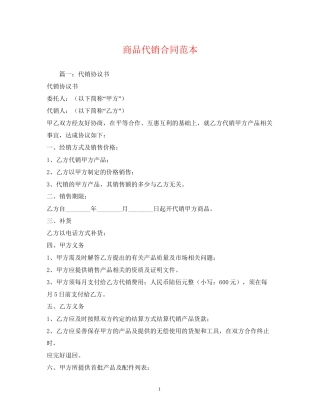 商品代销合同范本2
