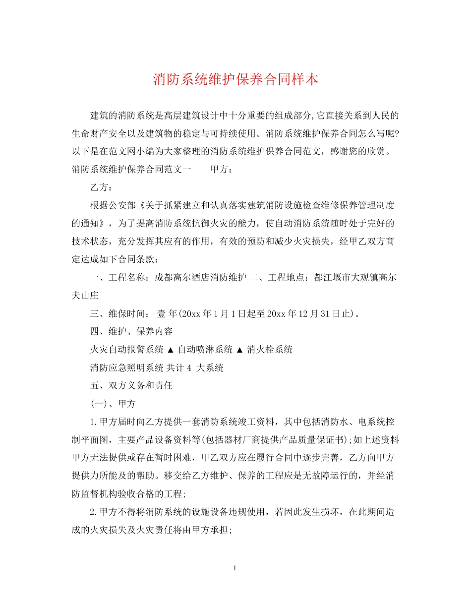 消防系统维护保养合同样本_第1页