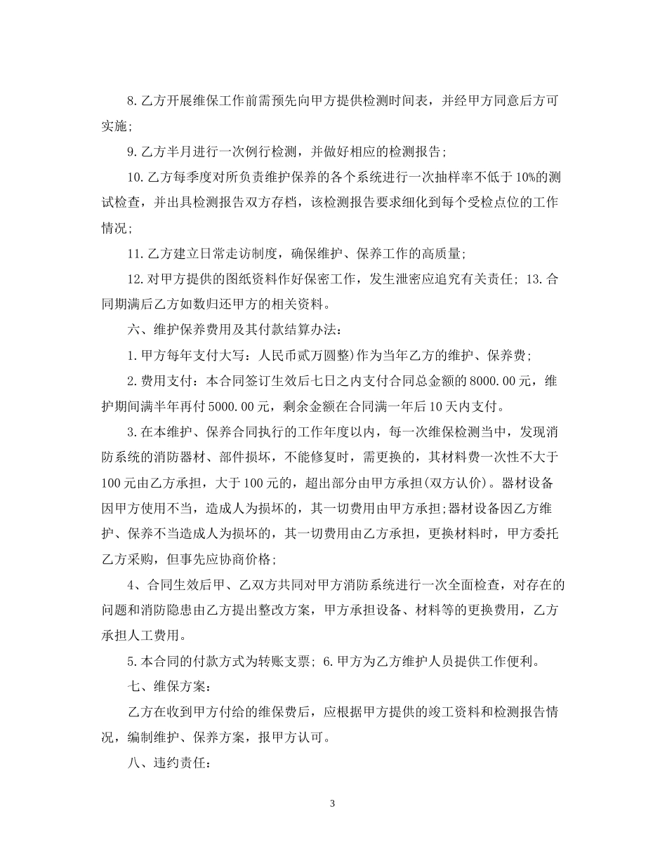 消防系统维护保养合同样本_第3页