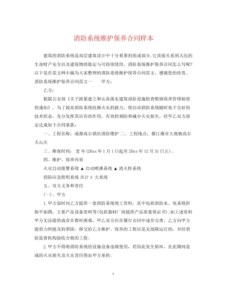消防系统维护保养合同样本