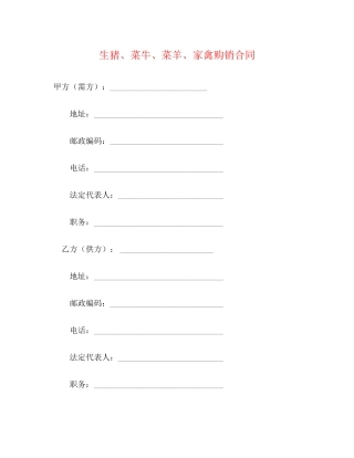 生猪菜牛菜羊家禽购销合同2)