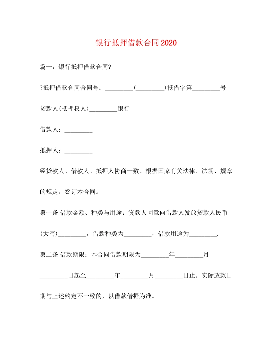 银行抵押借款合同2_第1页