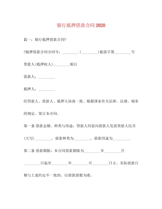 银行抵押借款合同2