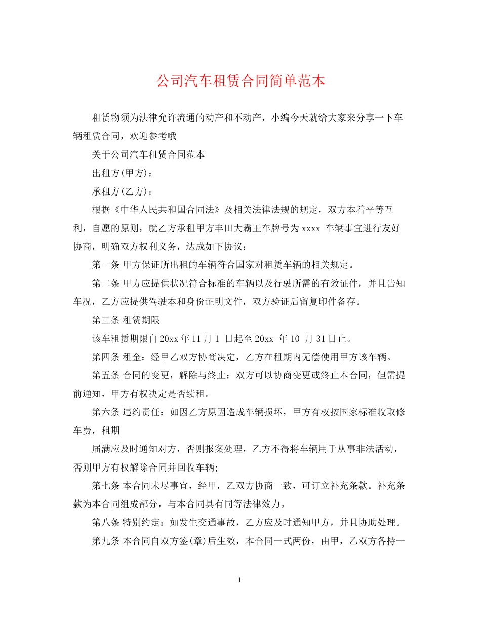 公司汽车租赁合同简单范本_第1页