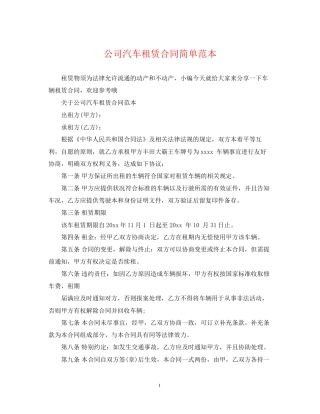 公司汽车租赁合同简单范本