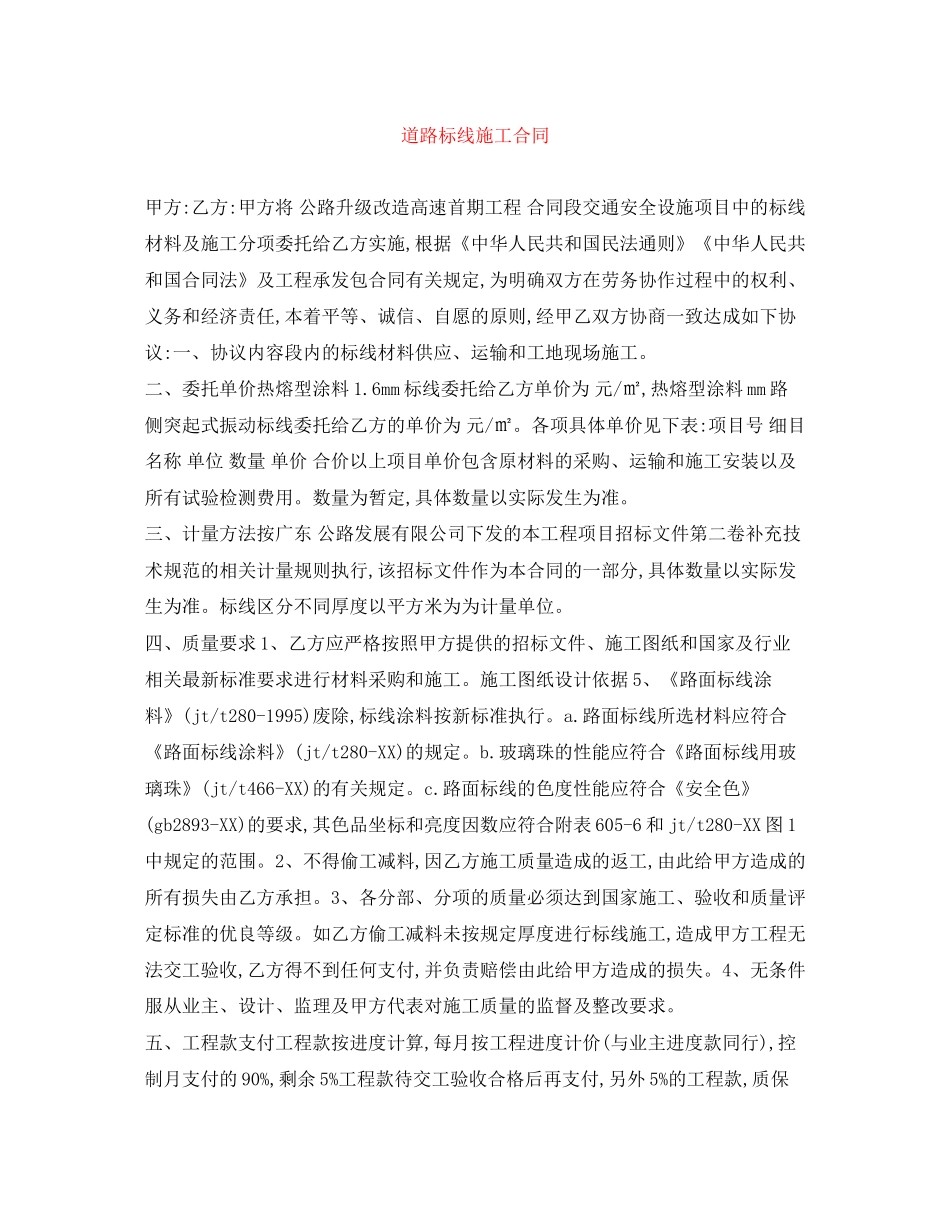 道路标线施工合同_第1页