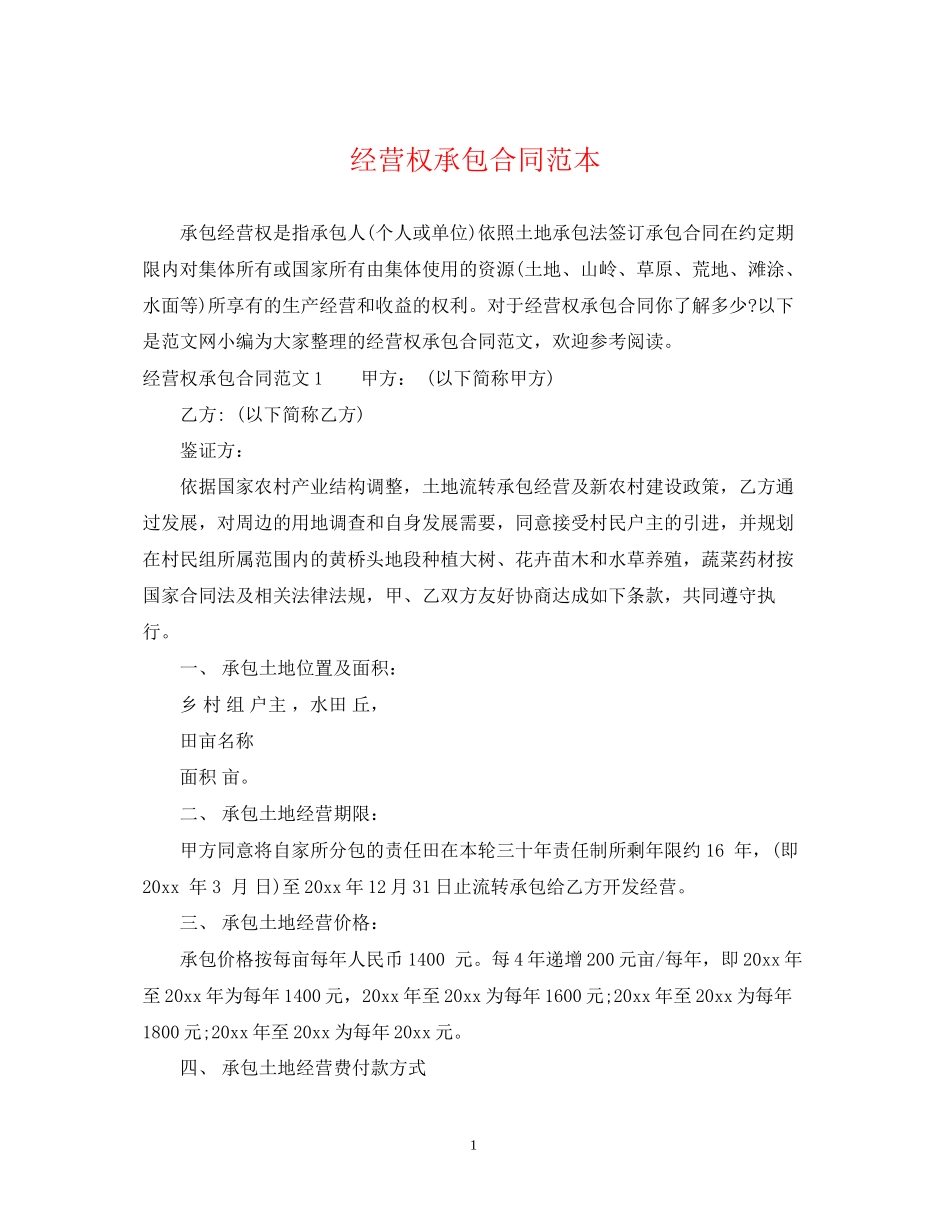 经营权承包合同范本_第1页