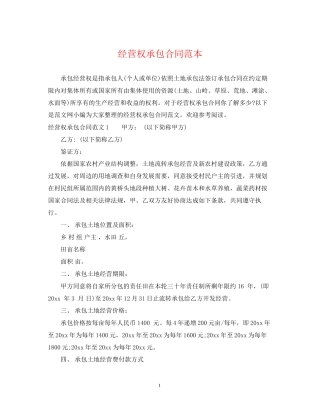 经营权承包合同范本
